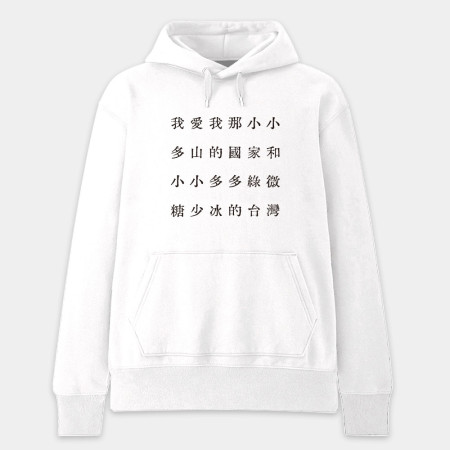 自由的台灣人（客製化文字）