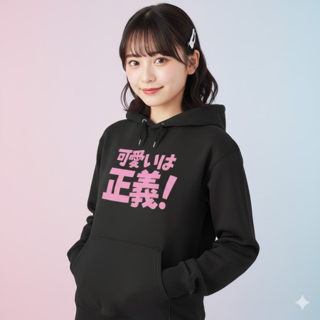 可愛即正義 かわいいは正義