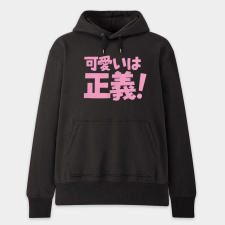 可愛即正義 かわいいは正義
