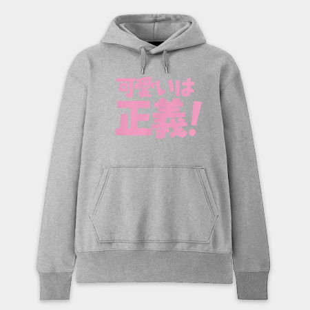 可愛即正義 かわいいは正義
