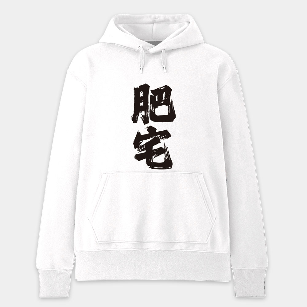 肥宅（客製化文字）