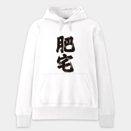 肥宅（客製化文字）