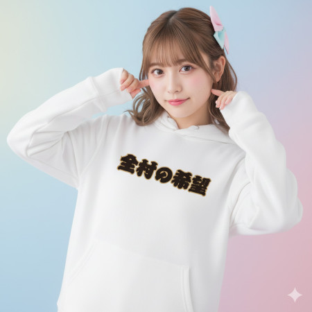 全村的希望（客製化文字）