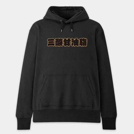 全村的希望（客製化文字）