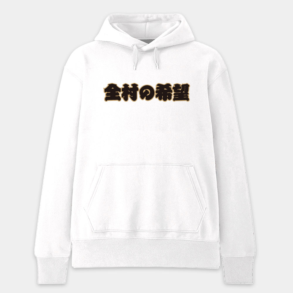 全村的希望（客製化文字）