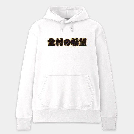 全村的希望（客製化文字）