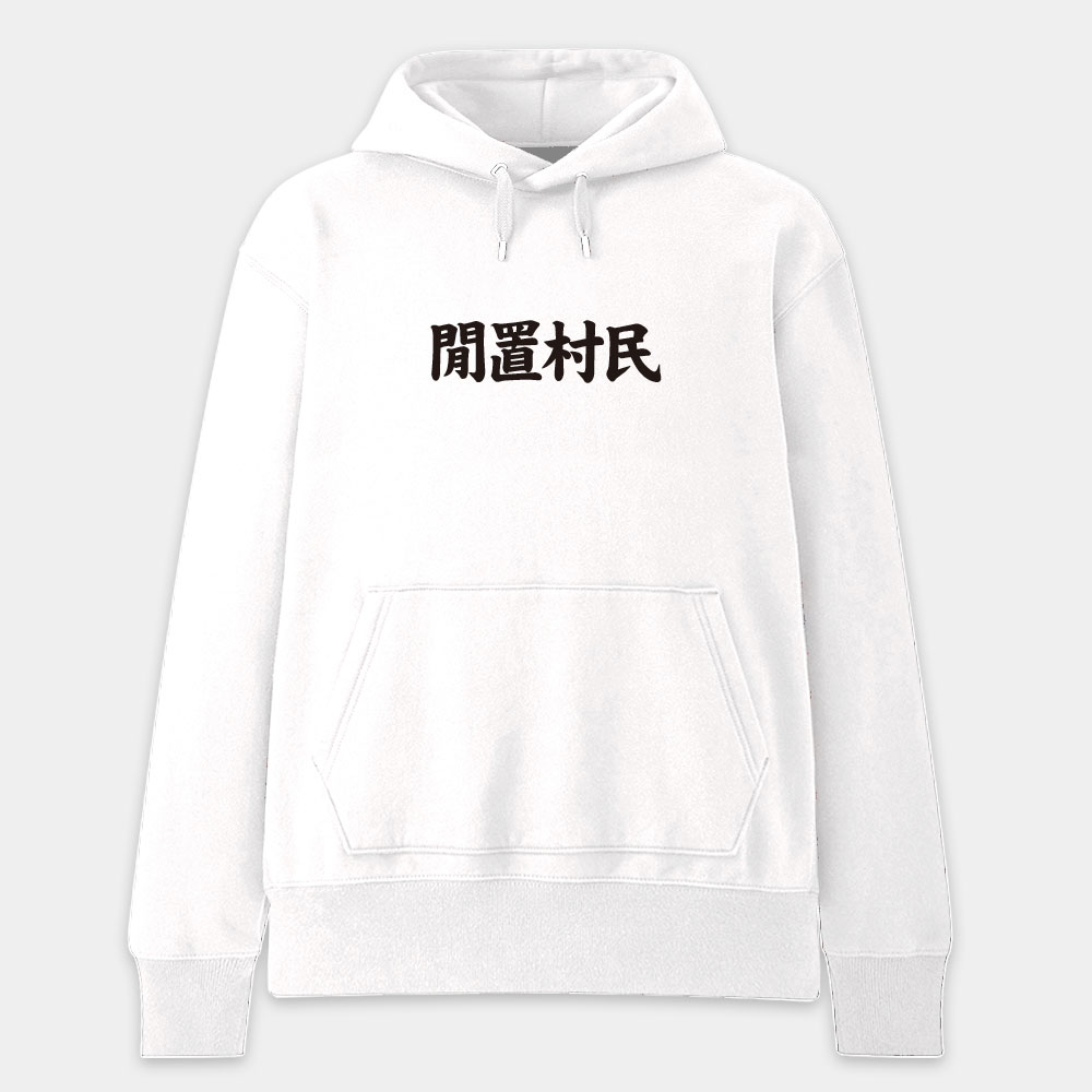 閒置村民 不可教化 天生反骨 全村的希望（客製化文字）