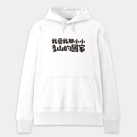 我愛我那小小多山的國家（客製化文字）