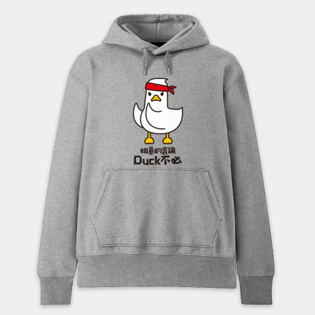 粗暴的言論Duck不必