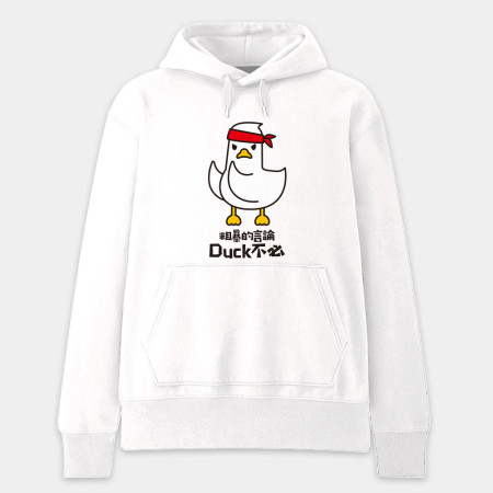 粗暴的言論Duck不必