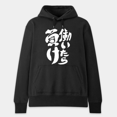 工作就輸了 働いたら負け