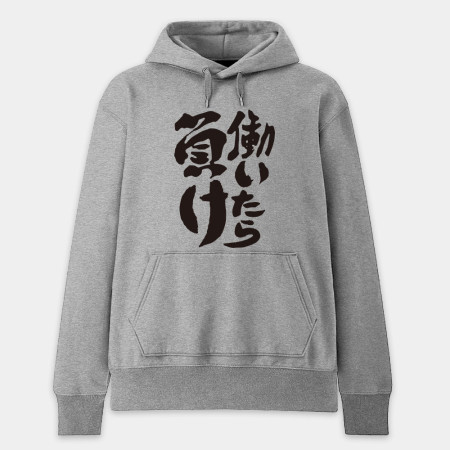 工作就輸了 働いたら負け