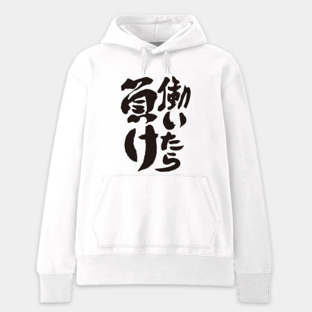 工作就輸了 働いたら負け 工作就輸了 働いたら負け