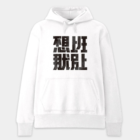 不想上班那就別上 不想上班那就別上