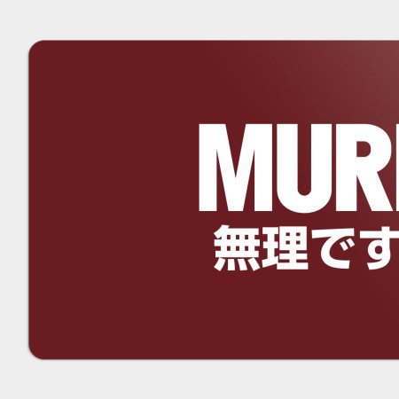MURI 無理です MURI 無理です