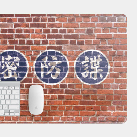 保密防諜