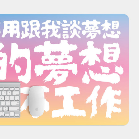 我的夢想 我的夢想