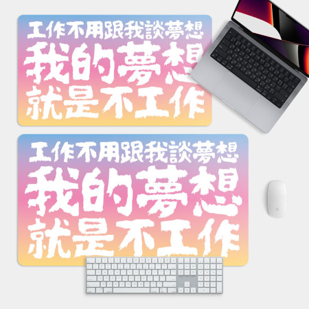 我的夢想 我的夢想