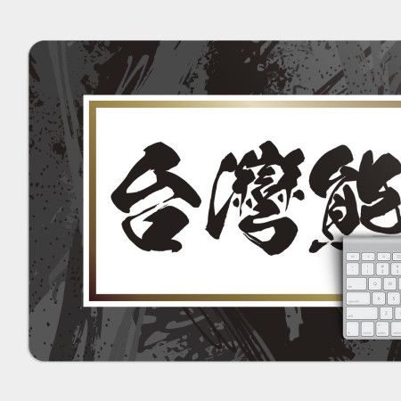 台灣熊勇（客製化文字）