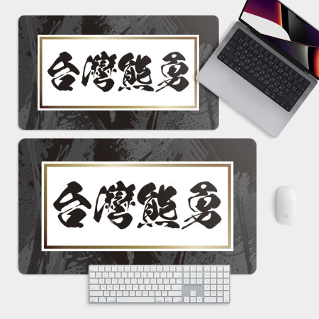 台灣熊勇（客製化文字）