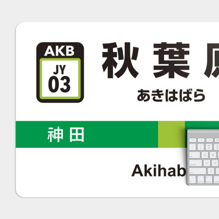 秋葉原