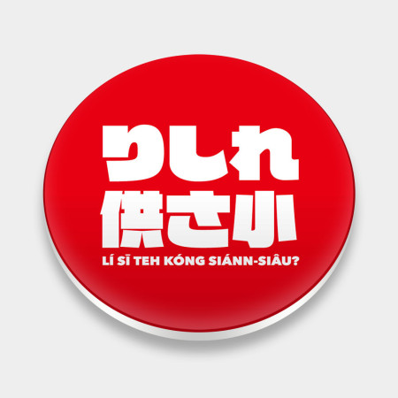 哩西勒供三小？紅色