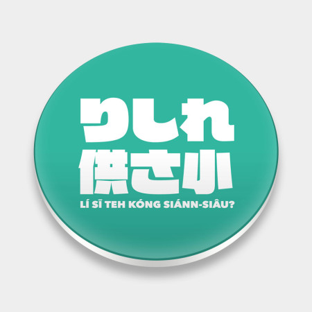 哩西勒供三小？綠色
