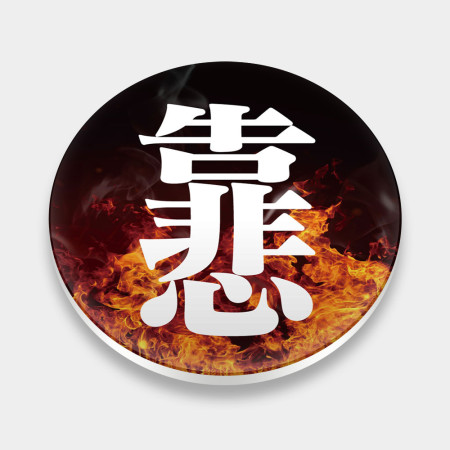 靠悲 Super Cry