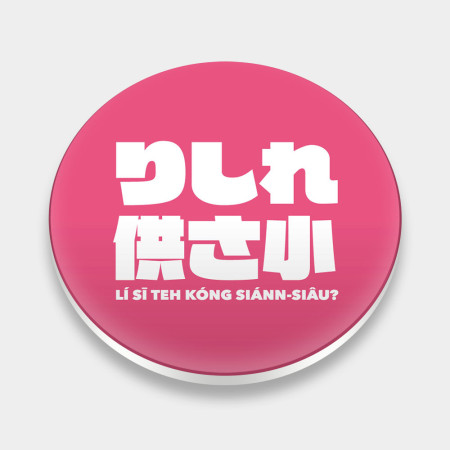 哩西勒供三小？粉紅 