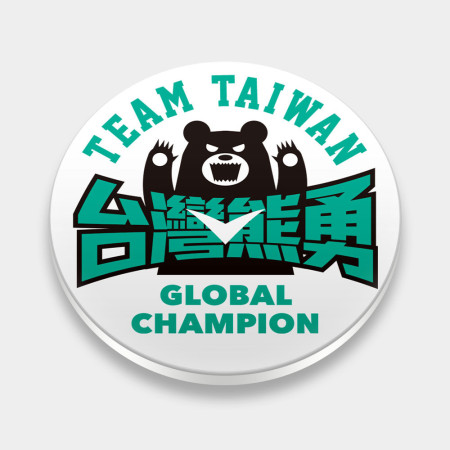 台灣熊勇