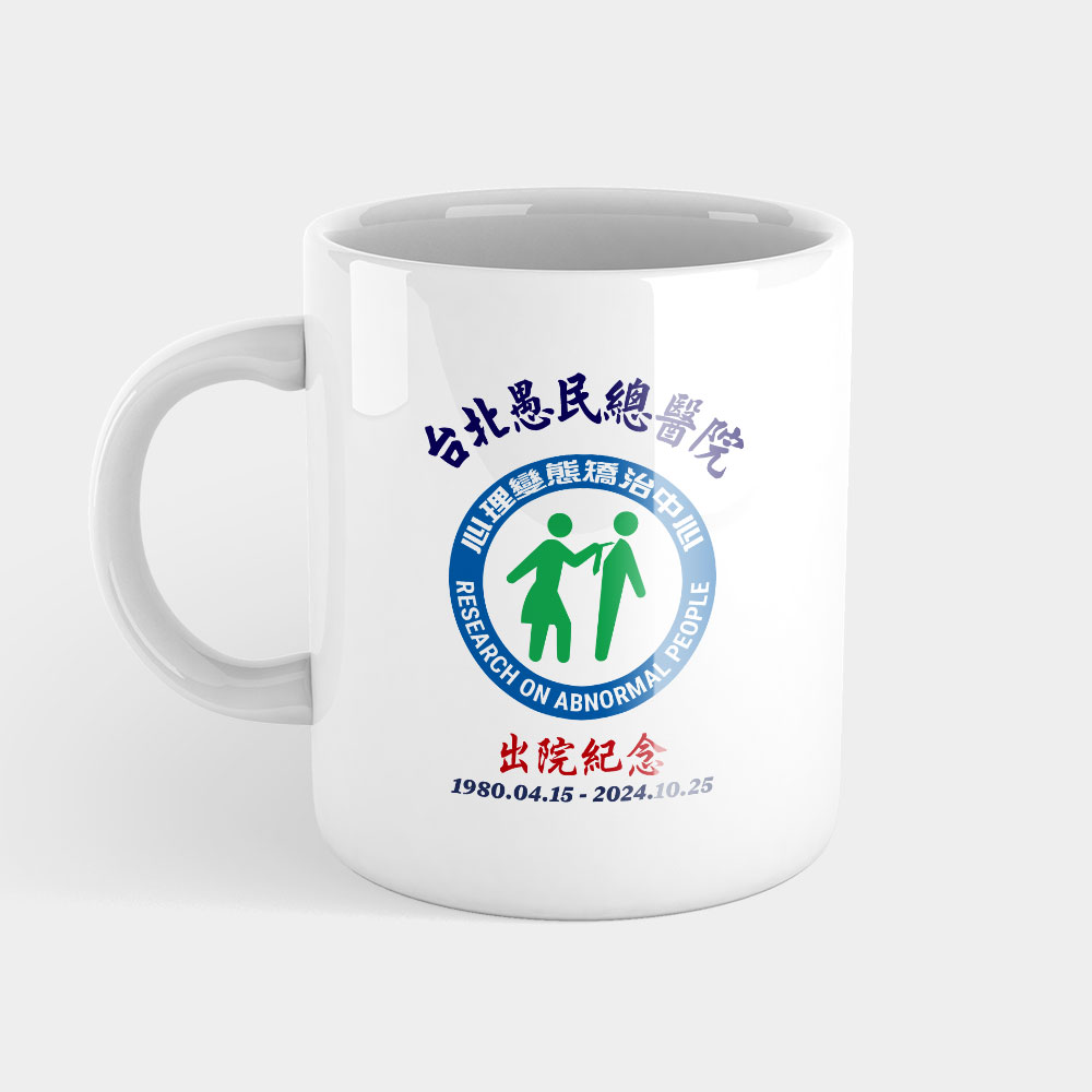 台北愚民總醫院 出院紀念