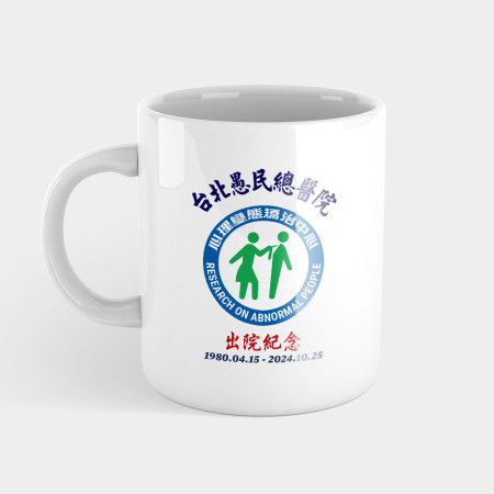 台北愚民總醫院 出院紀念