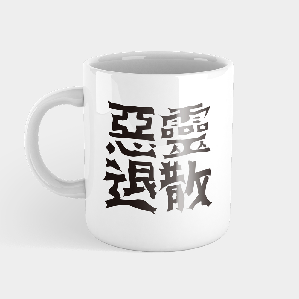 惡靈退散 惡靈退散