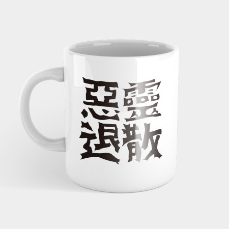 惡靈退散 惡靈退散