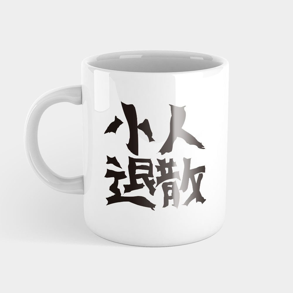 小人退散 小人退散