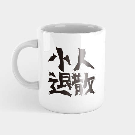 小人退散 小人退散