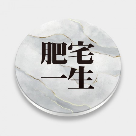 肥宅一生（客製化文字）