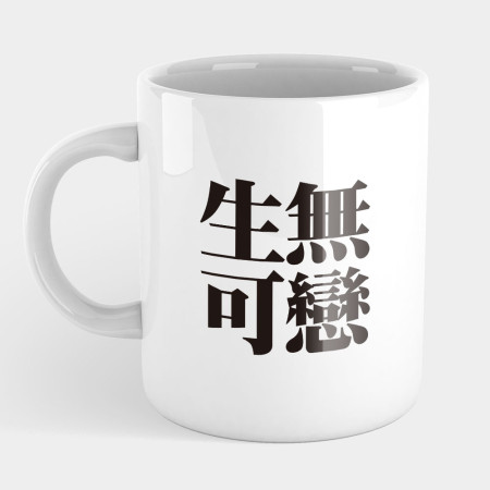 肥宅一生（客製化文字）