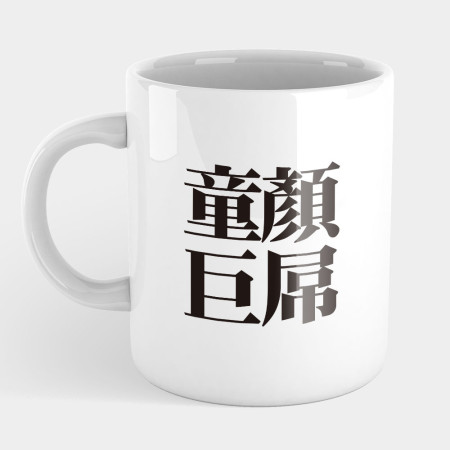 肥宅一生（客製化文字）