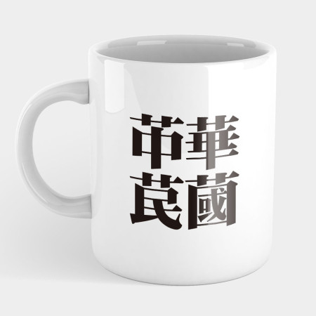 肥宅一生（客製化文字）