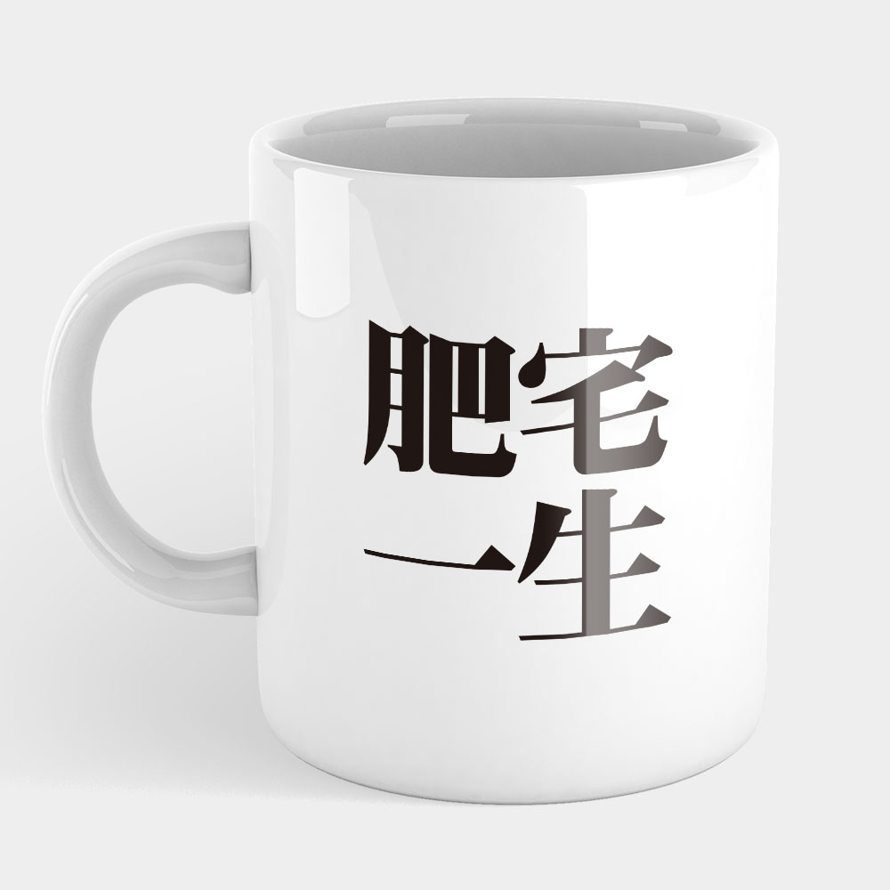 肥宅一生（客製化文字）
