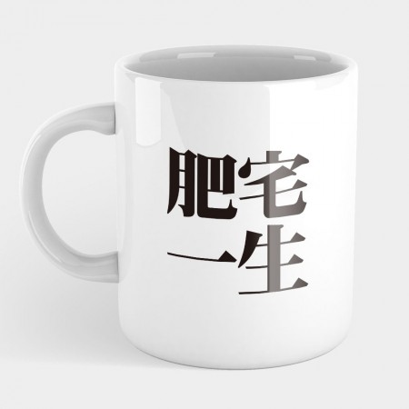 肥宅一生（客製化文字）