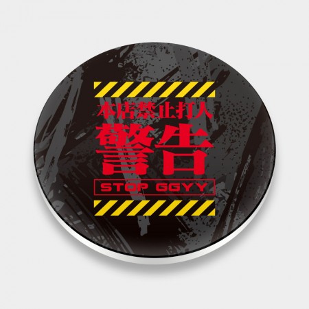 警告！本店禁止打人