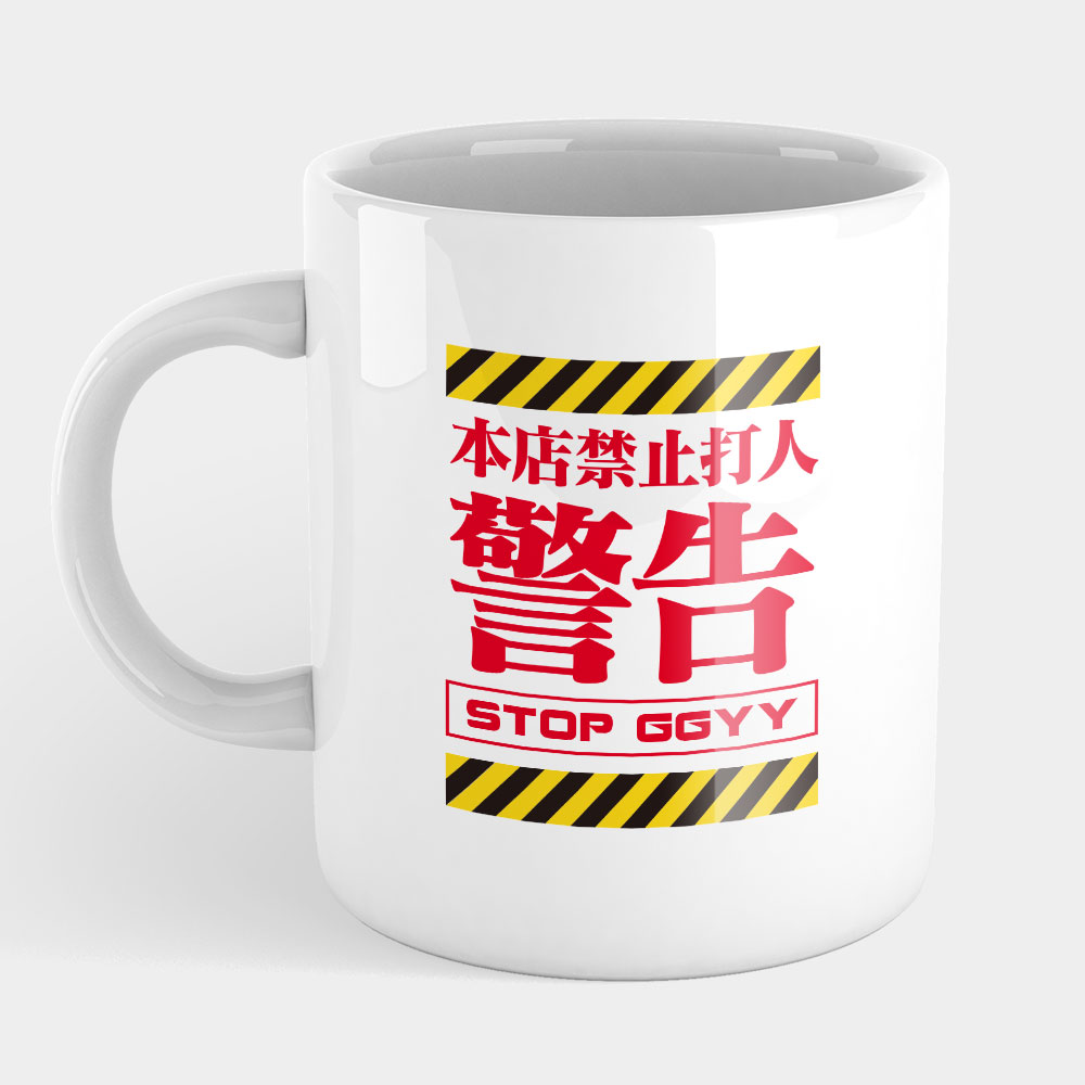 警告！本店禁止打人