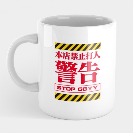 警告！本店禁止打人