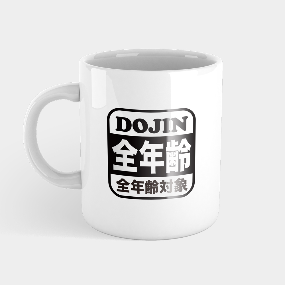 全年齡對象 全年齡對象