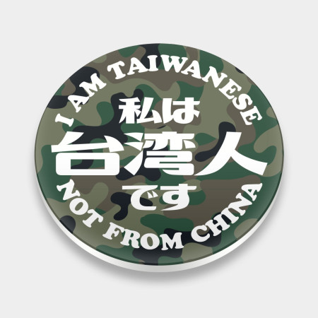 我是台灣人