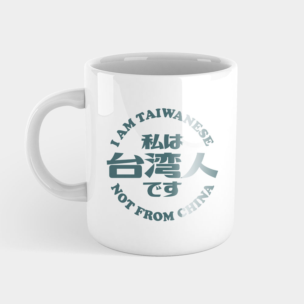我是台灣人 我是台灣人