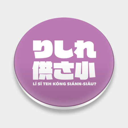 哩西勒供三小？紫色