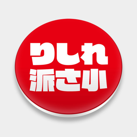 哩西勒派三小